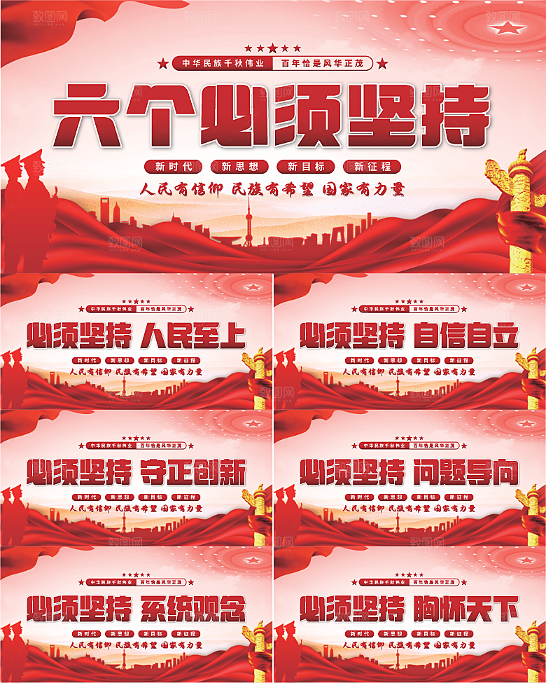 六个必须坚持展板