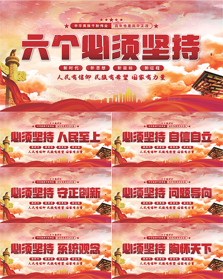 六个必须坚持展板