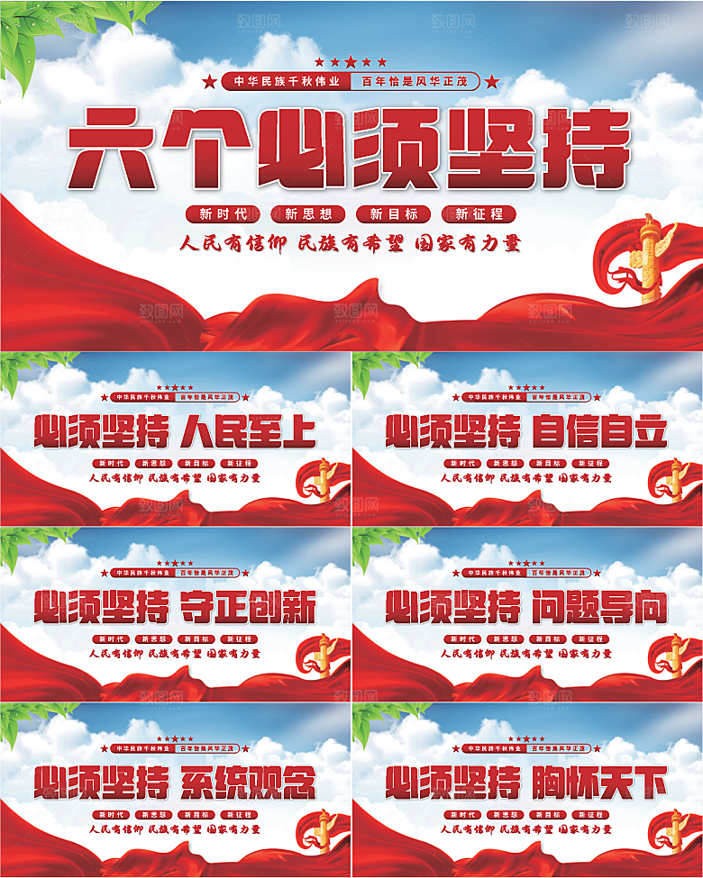 六个必须坚持展板
