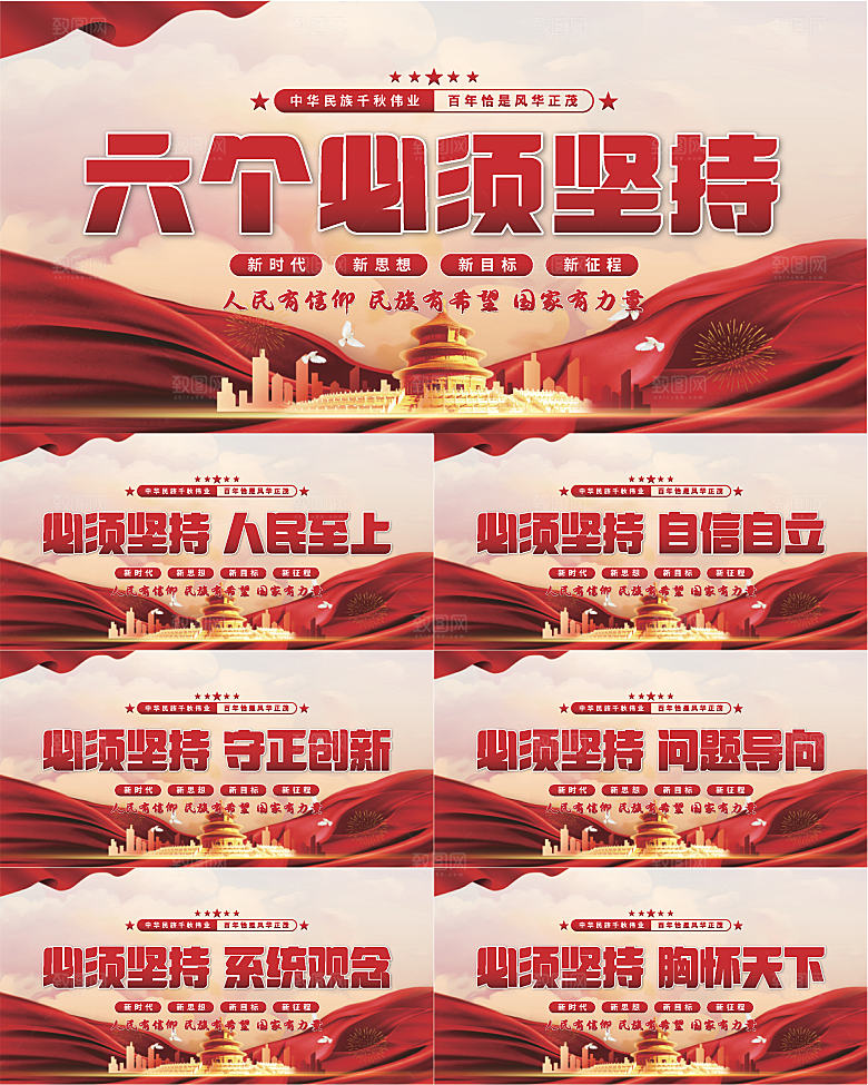 六个必须坚持展板