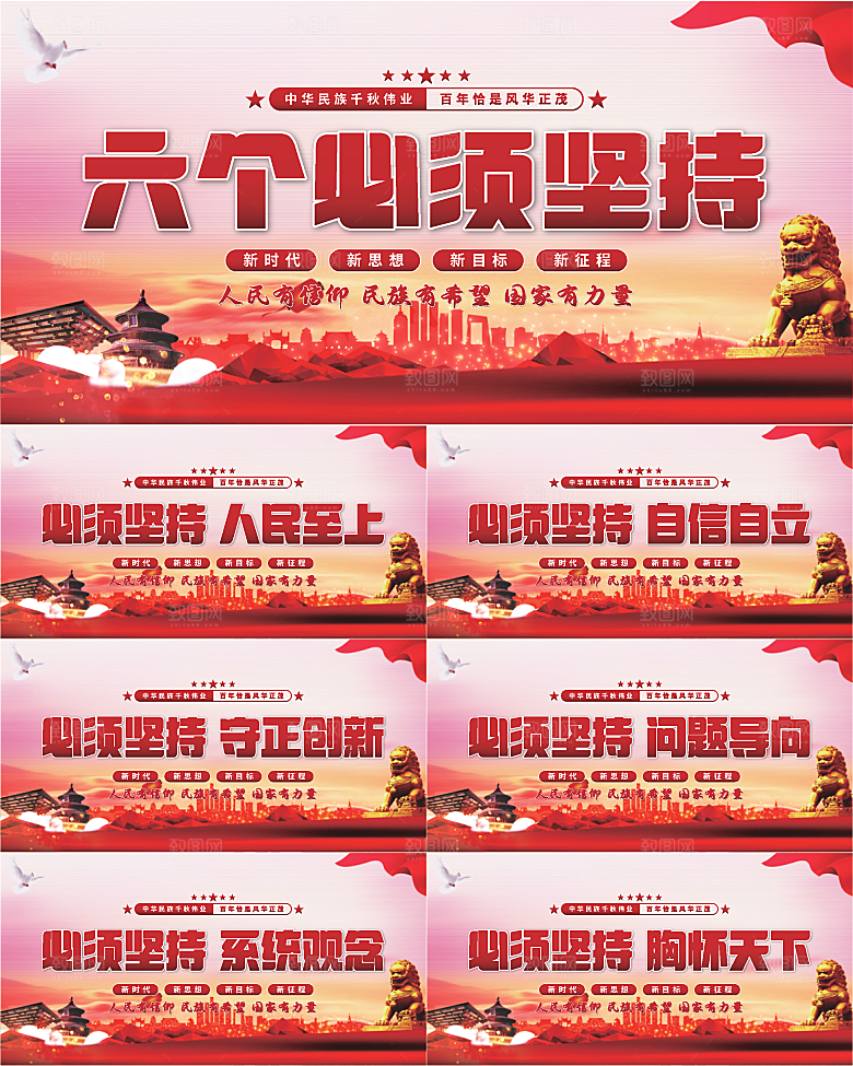 六个必须坚持展板