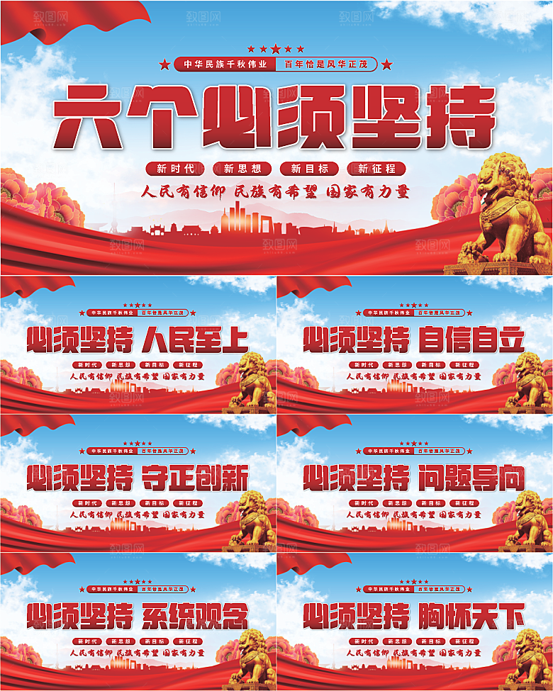 六个必须坚持展板