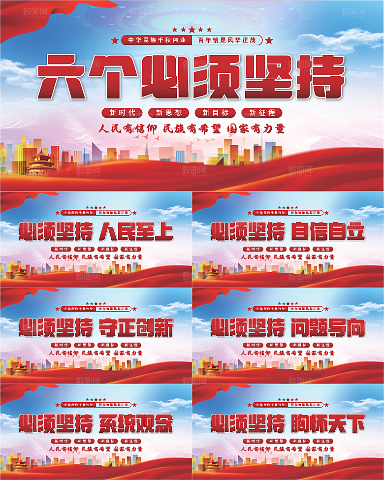 六个必须坚持展板系列