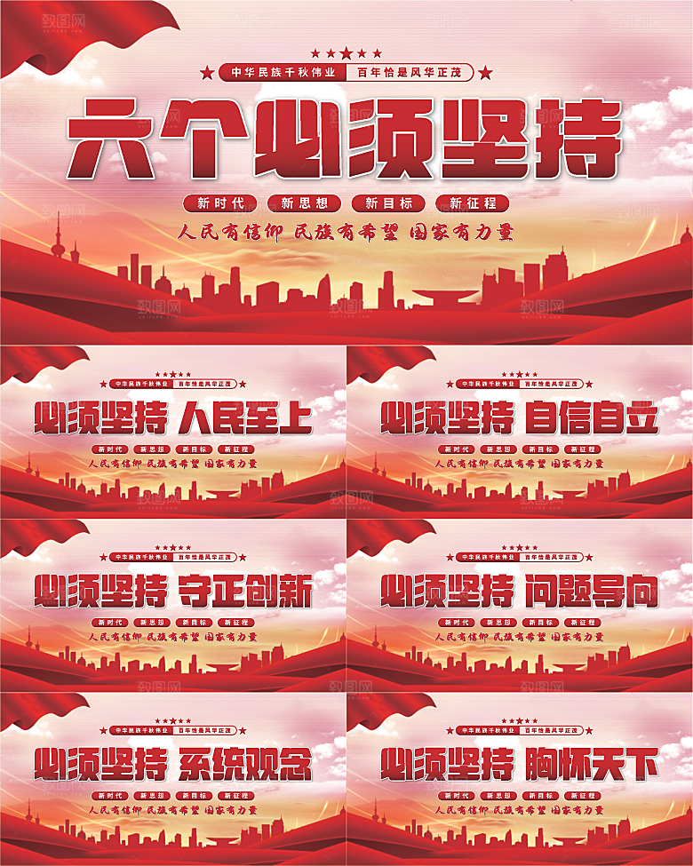 六个必须坚持展板系列