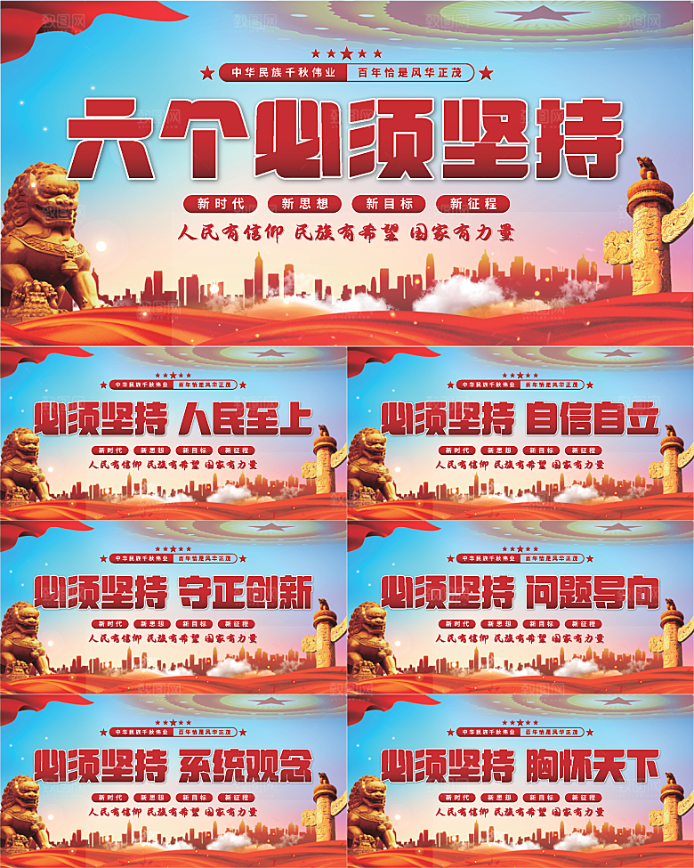 六个必须坚持展板系列