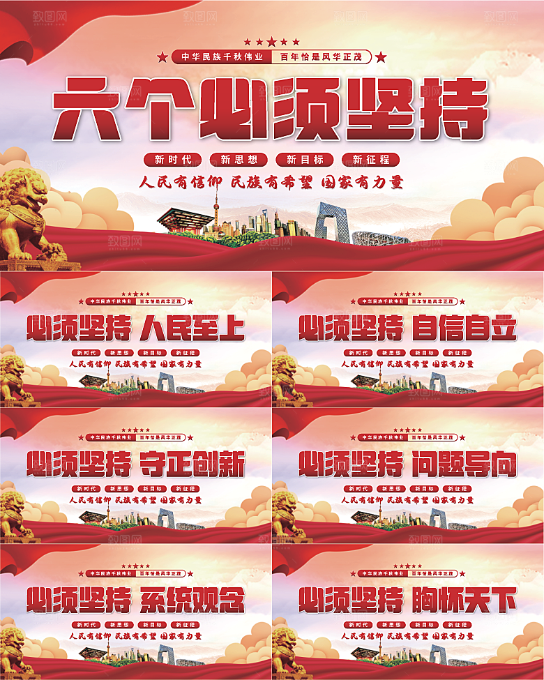 六个必须坚持展板系列