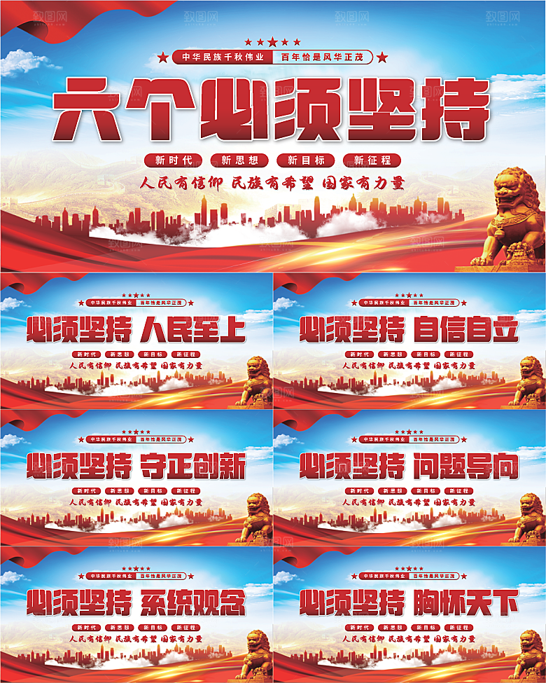 六个必须坚持展板系列