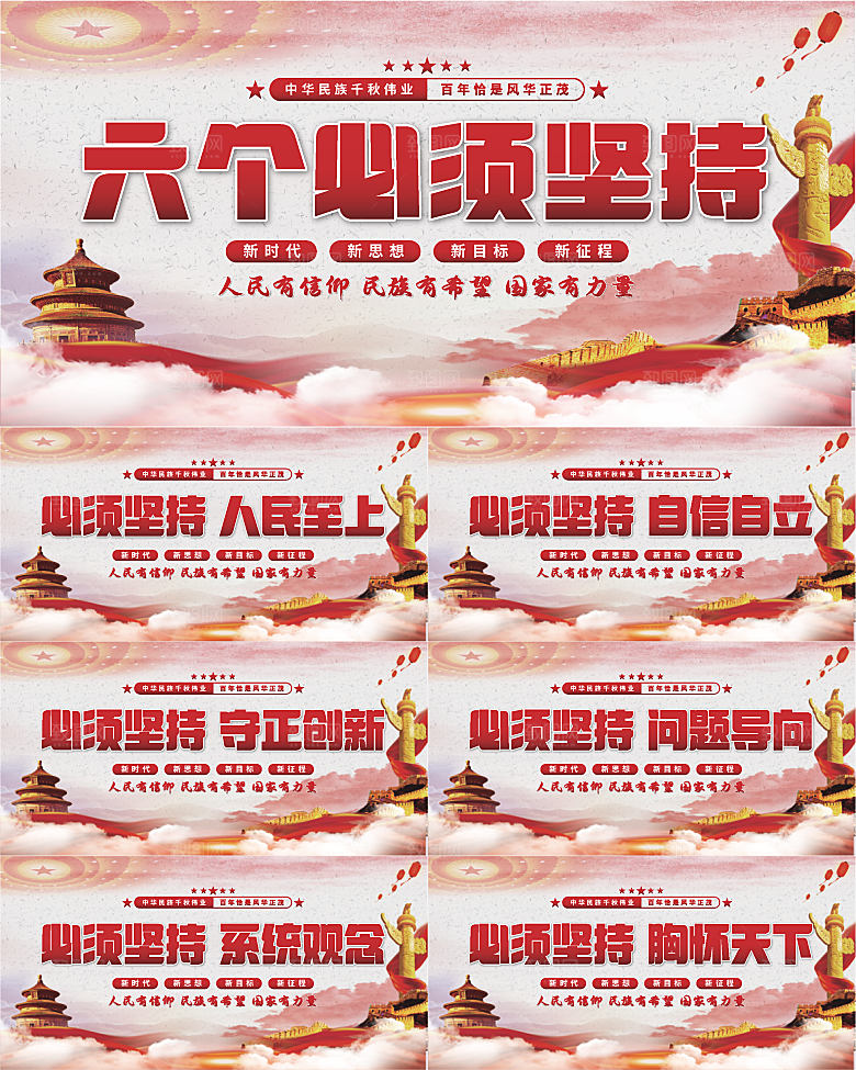 六个必须坚持展板系列