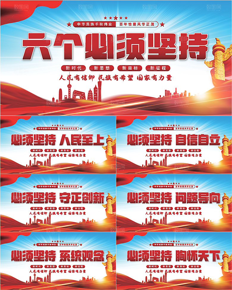 六个必须坚持展板系列