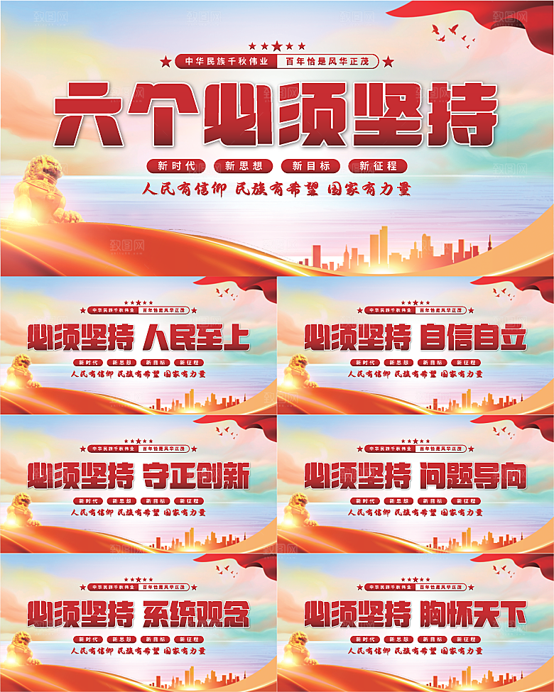 六个必须坚持展板系列