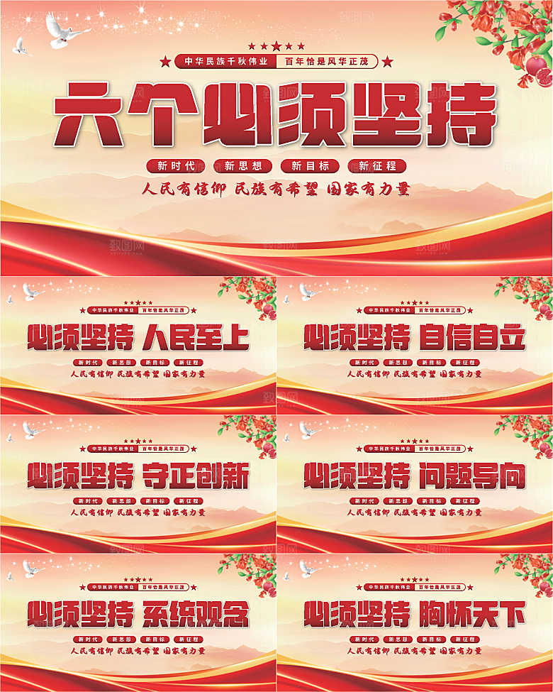 六个必须坚持展板系列