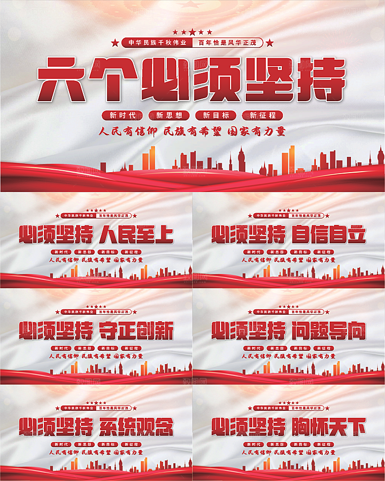 六个必须坚持展板系列