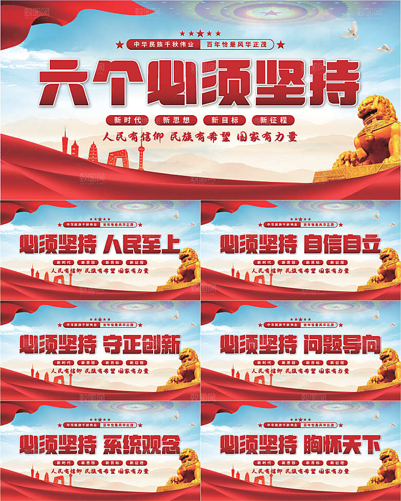 六个必须坚持展板系列