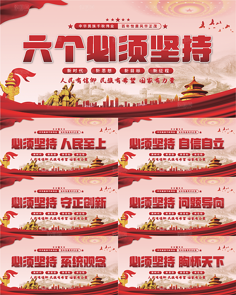 六个必须坚持展板系列