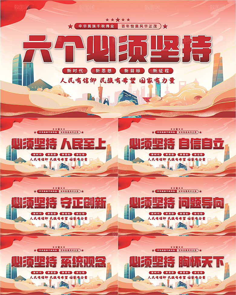六个必须坚持展板系列