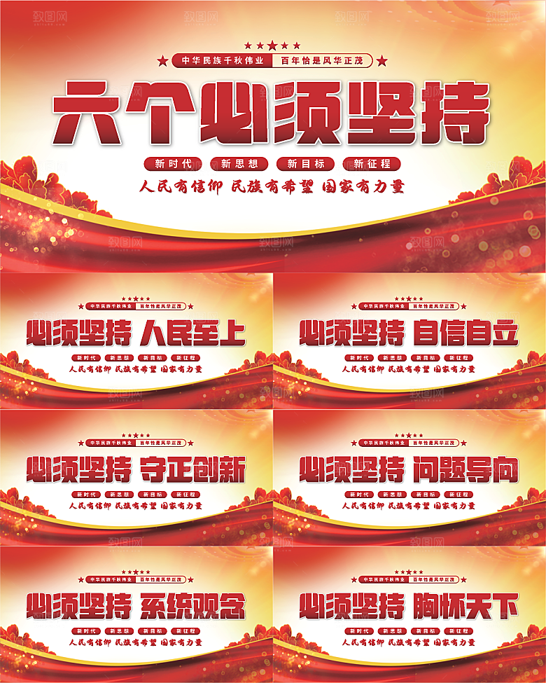 六个必须坚持展板系列