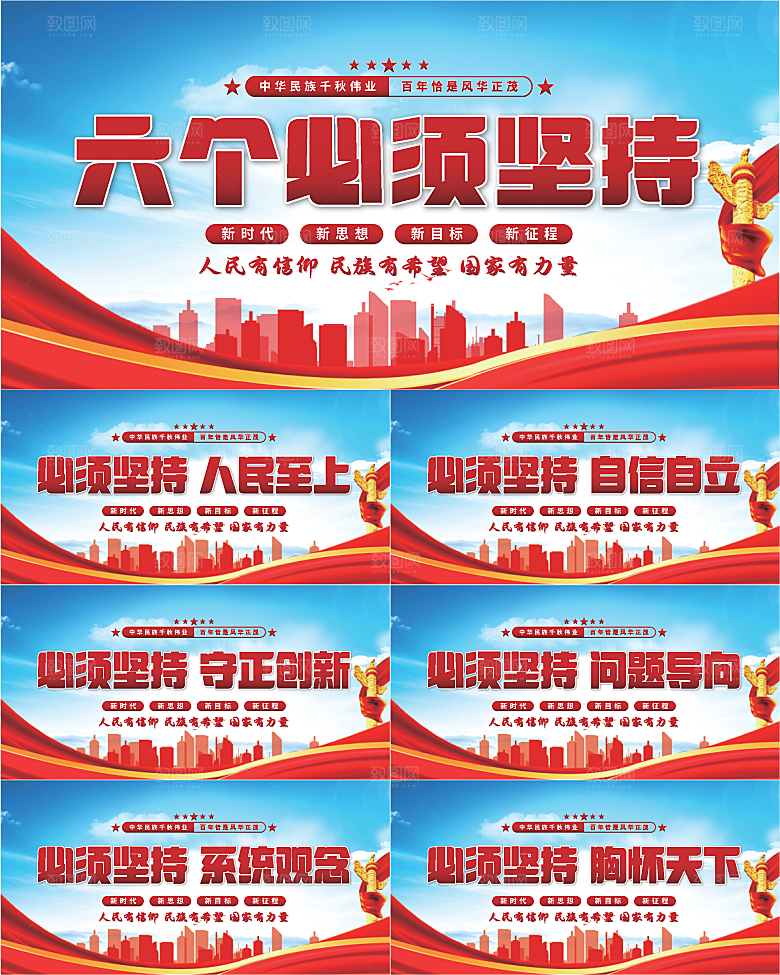 六个必须坚持展板系列