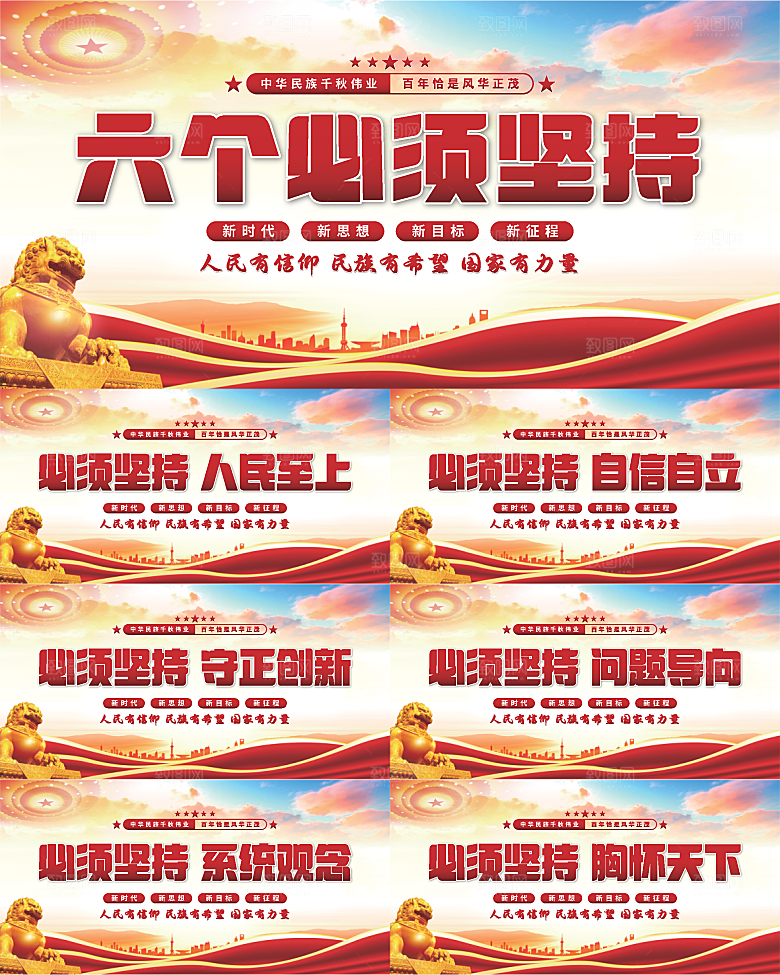 六个必须坚持展板
