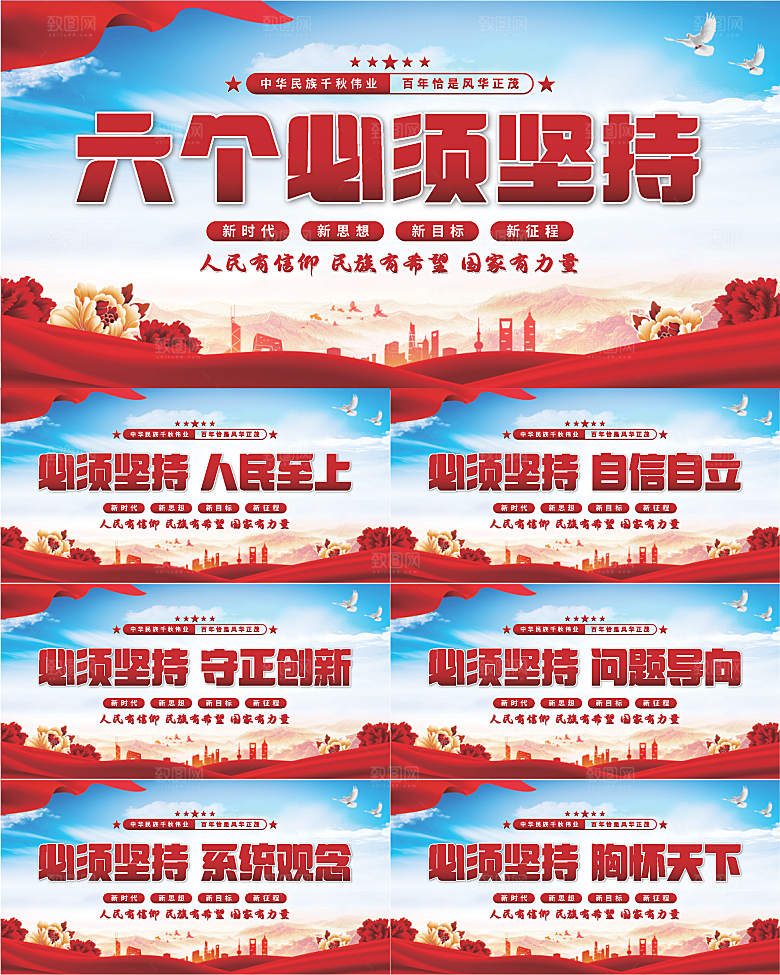 六个必须坚持展板