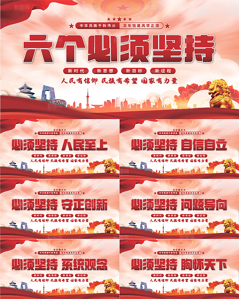 六个必须坚持展板