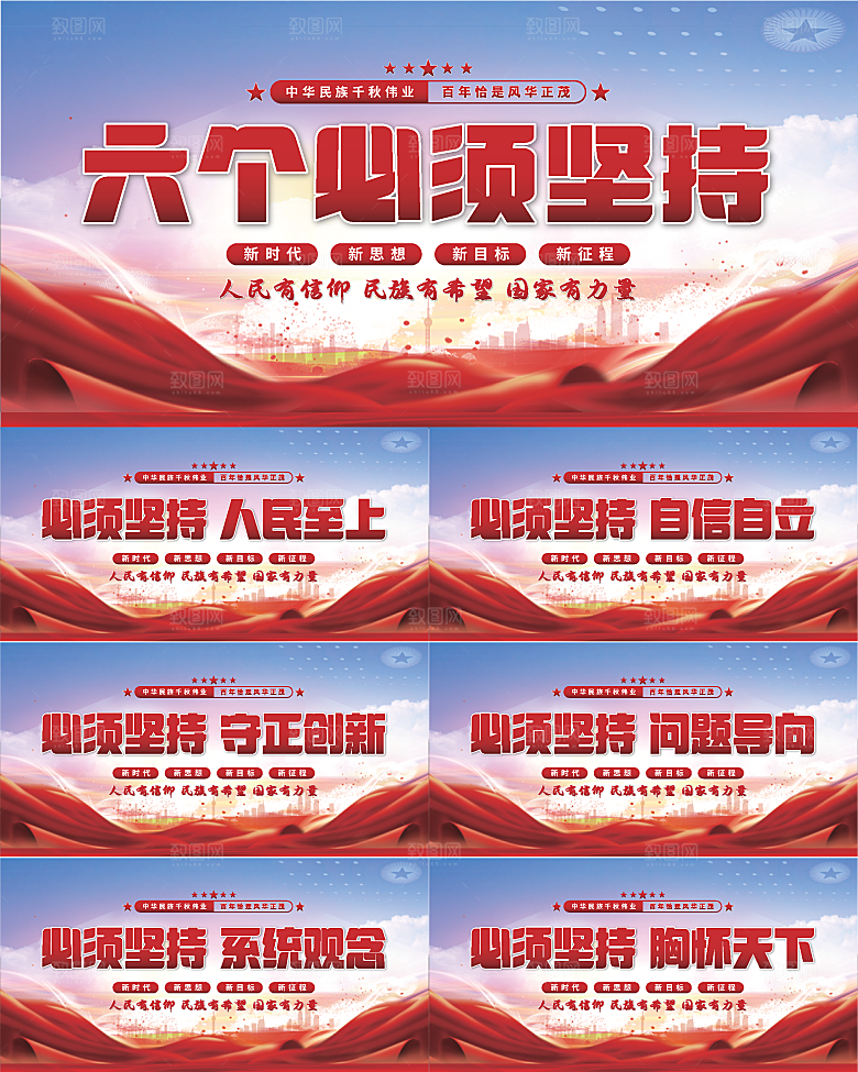 六个必须坚持展板
