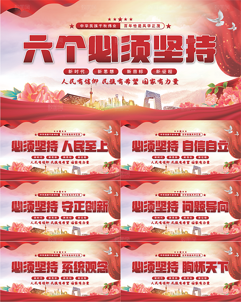 六个必须坚持展板