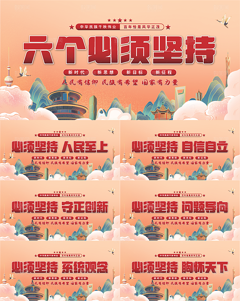 六个必须坚持展板