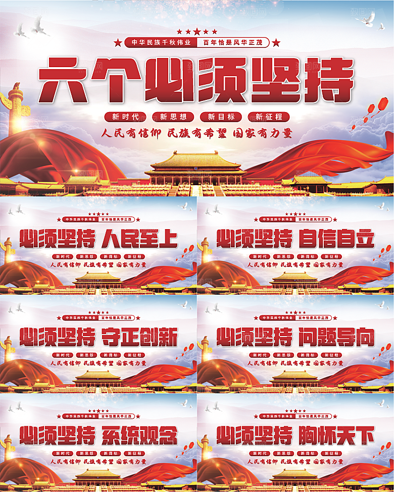 六个必须坚持展板系列