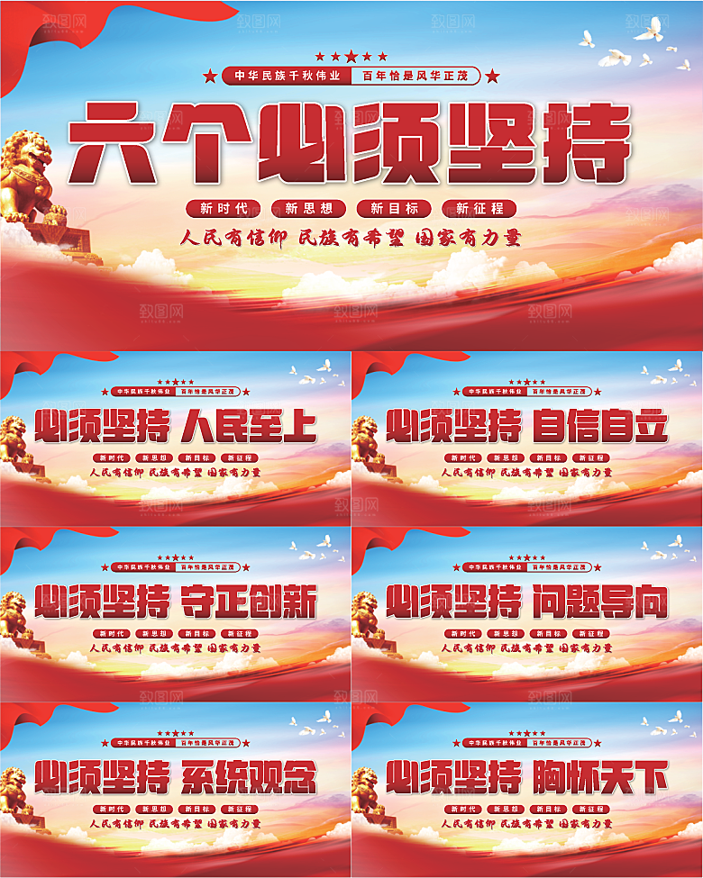 六个必须坚持展板系列
