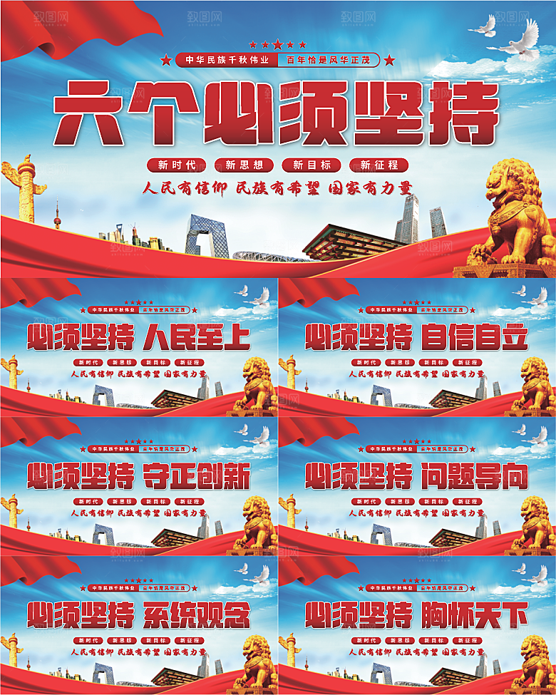 六个必须坚持展板系列