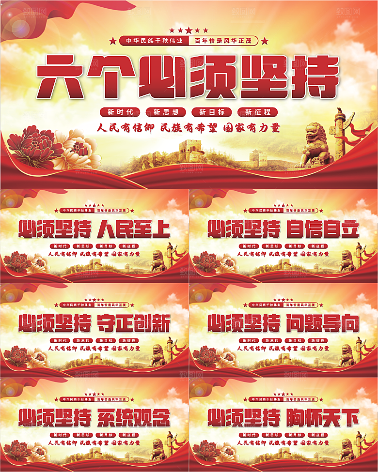 六个必须坚持展板系列