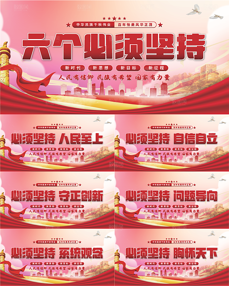 六个必须坚持展板系列
