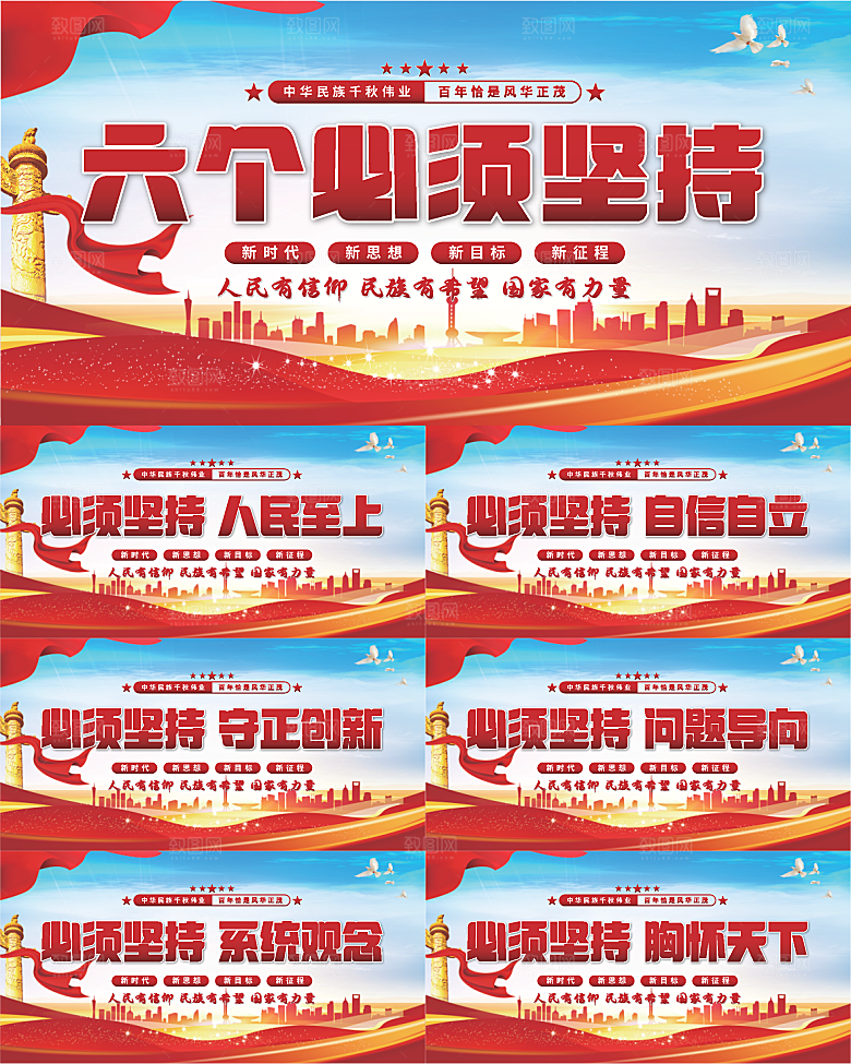 六个必须坚持展板系列