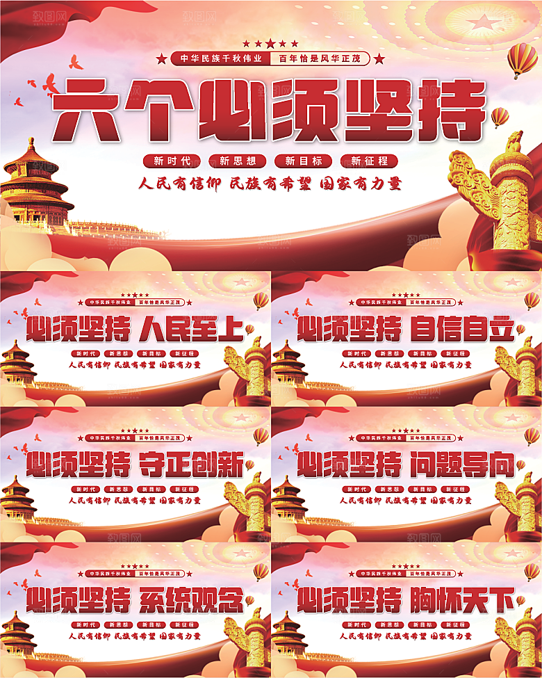 六个必须坚持展板系列