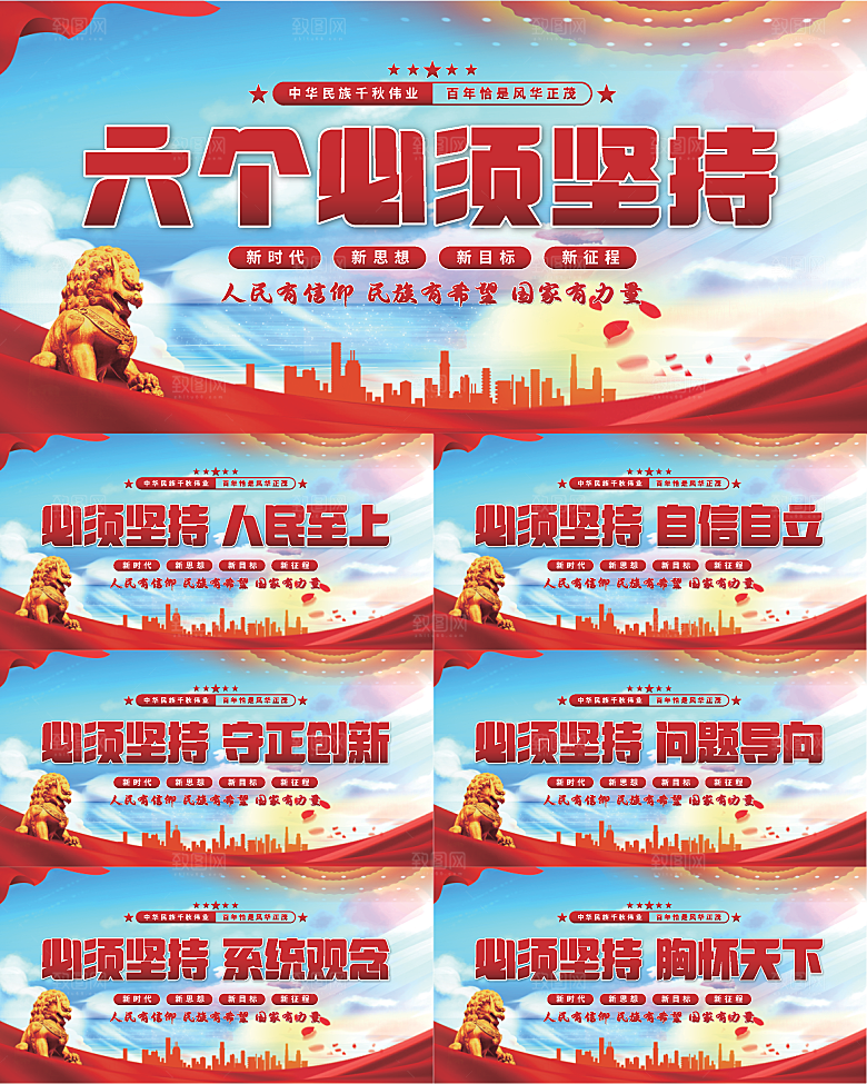 六个必须坚持展板系列