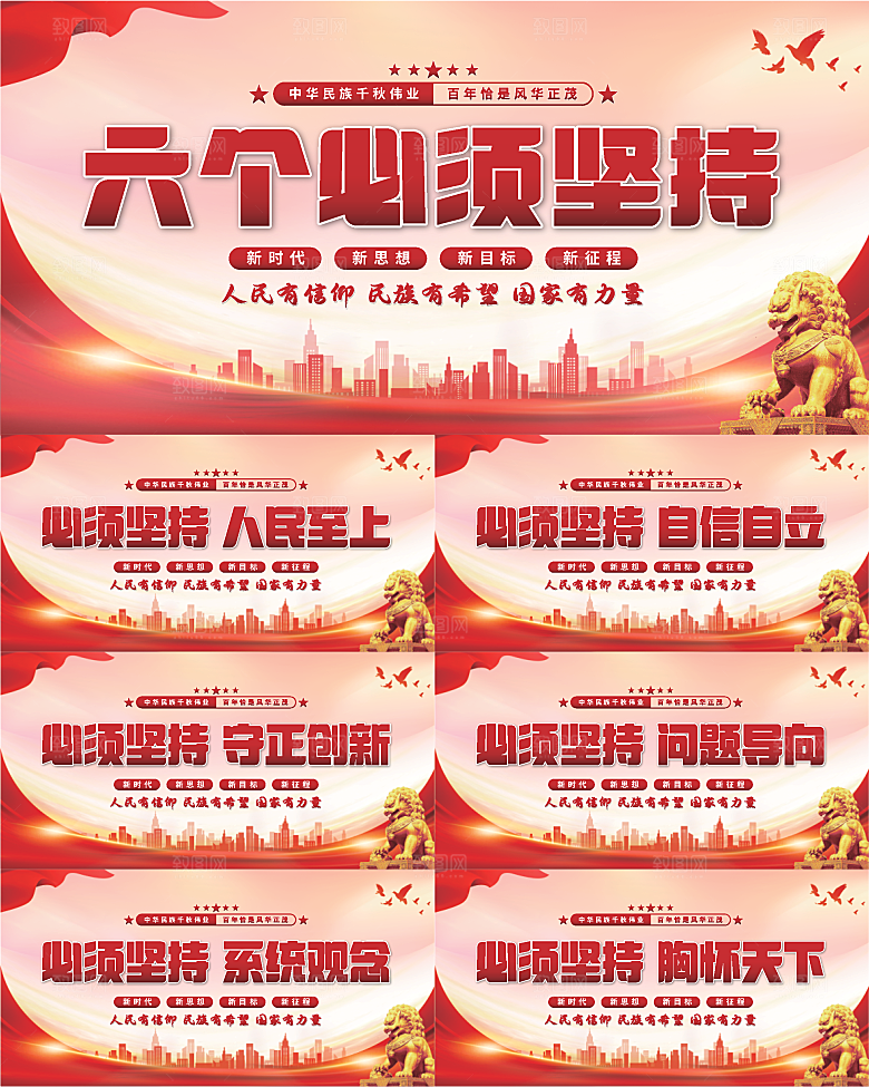 六个必须坚持展板系列