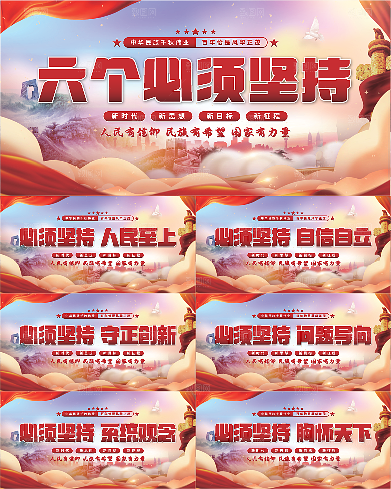 六个必须坚持展板系列