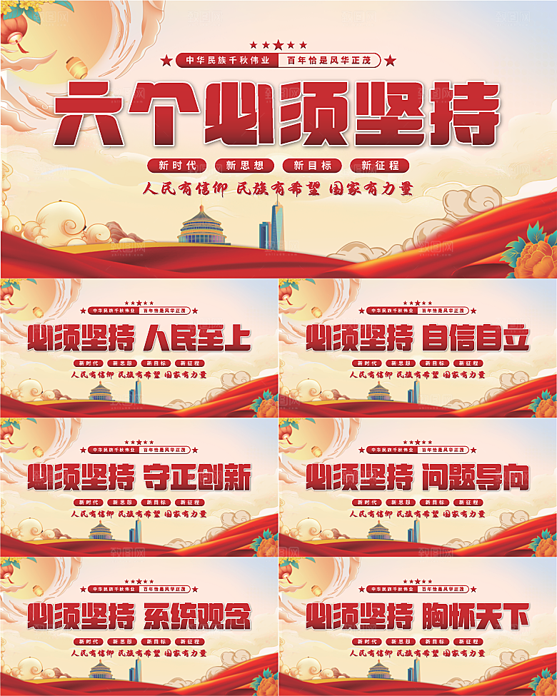 六个必须坚持展板系列