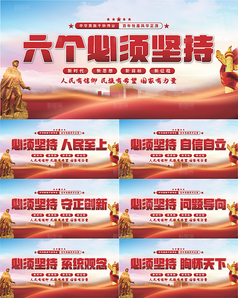 六个必须坚持展板系列