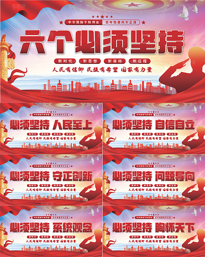 六个必须坚持展板系列