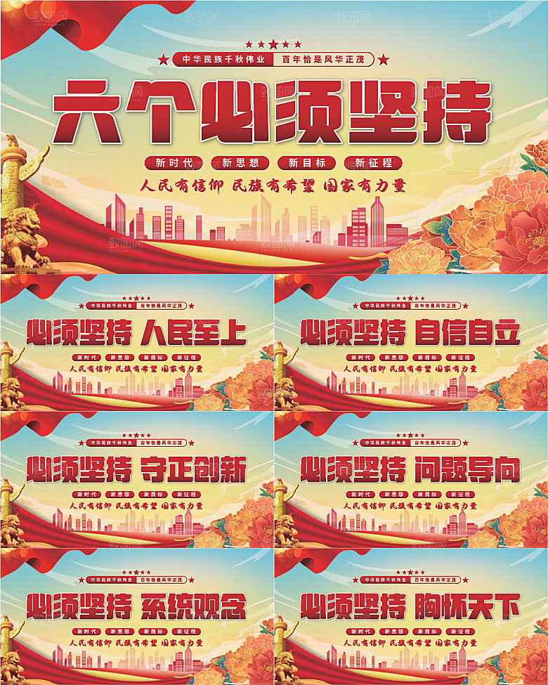 六个必须坚持展板系列