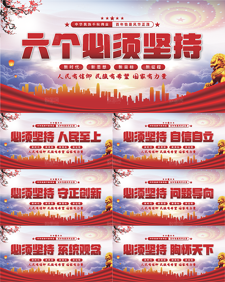 六个必须坚持展板系列