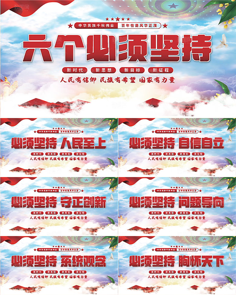 六个必须坚持展板系列