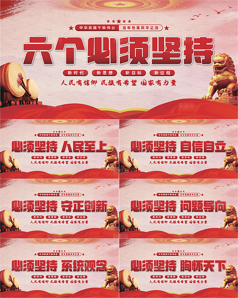 六个必须坚持展板
