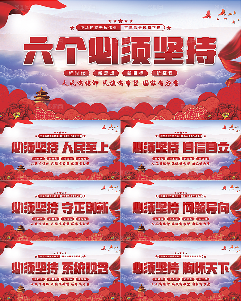 六个必须坚持展板