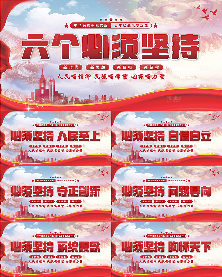 六个必须坚持展板
