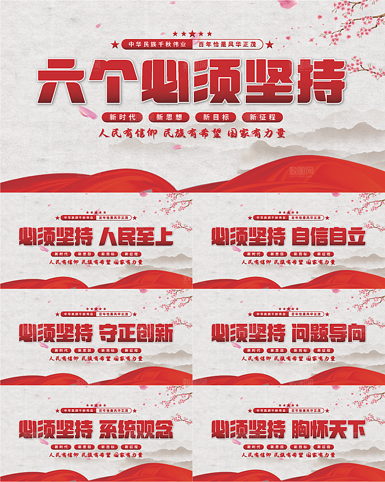 六个必须坚持展板