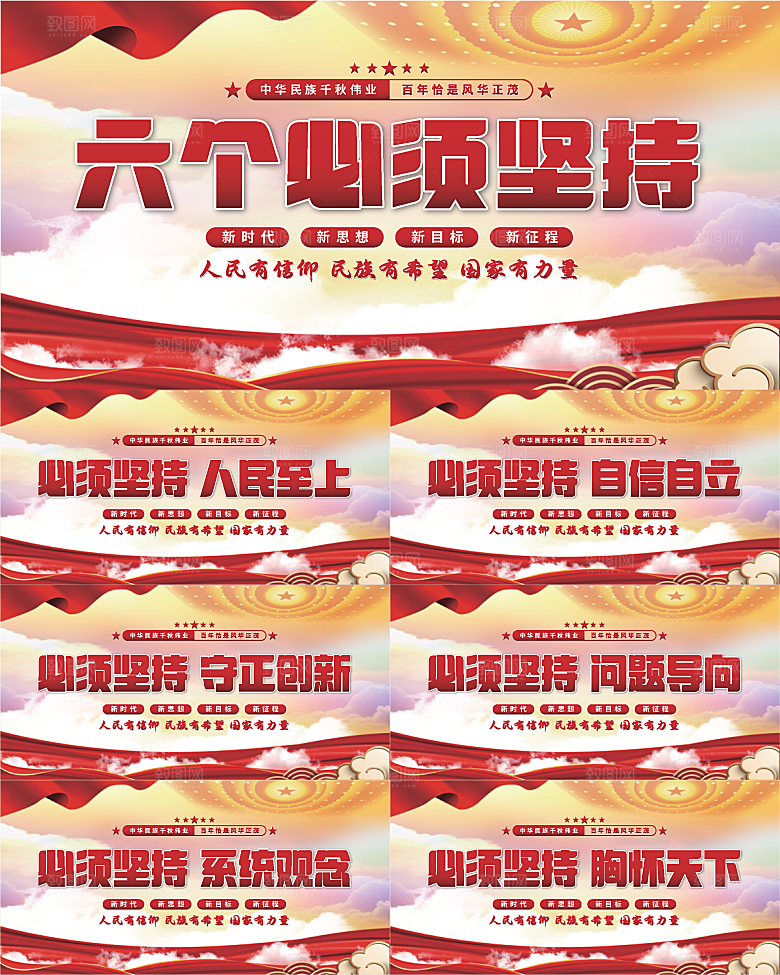 六个必须坚持展板