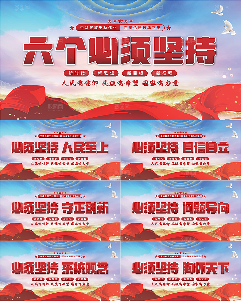 六个必须坚持展板