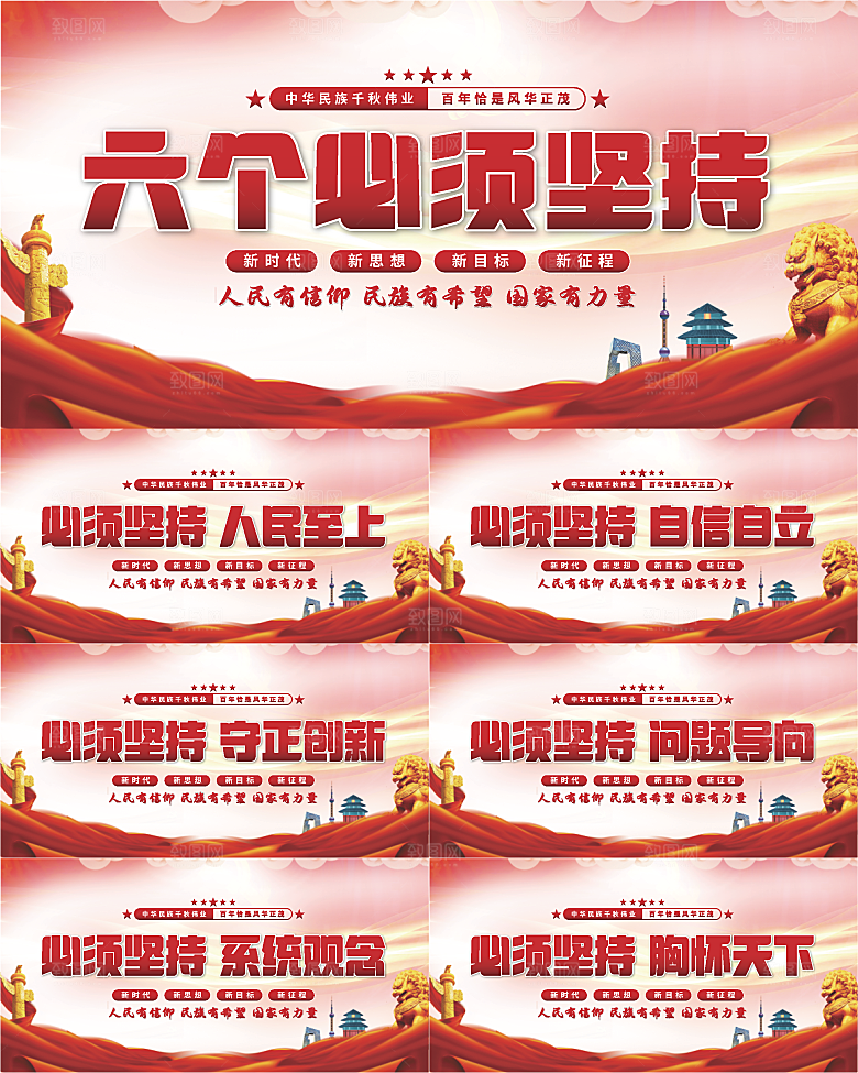 六个必须坚持展板